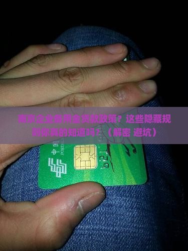 南京企业备用金贷款政策