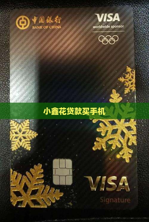 小鑫花贷款要手机