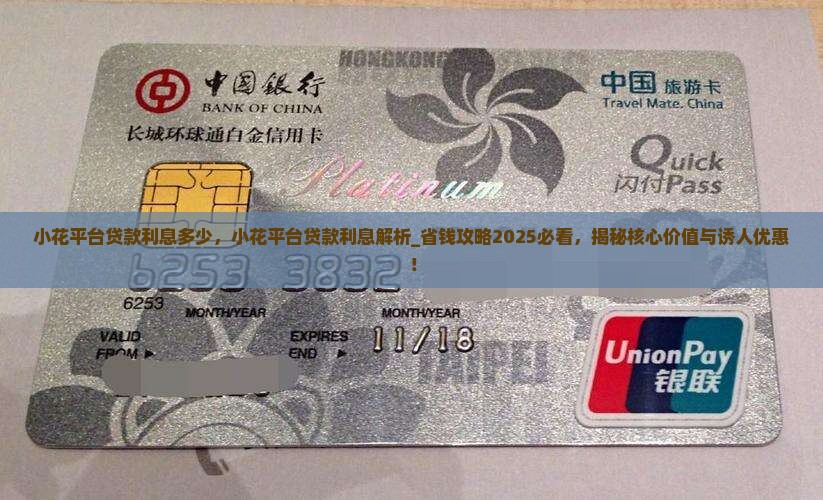 小花平台贷款利息多少