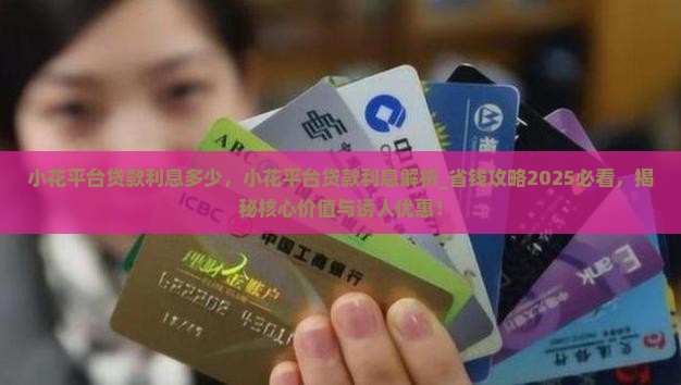 小花平台贷款利息多少