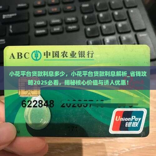 小花平台贷款利息多少
