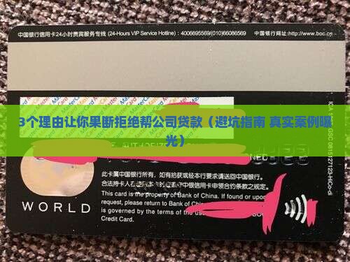 怎么拒绝帮公司贷款呢
