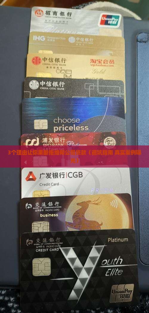 怎么拒绝帮公司贷款呢