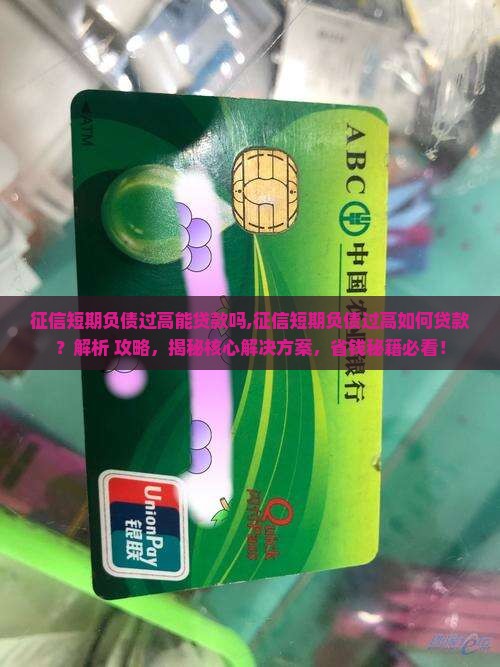 征信短期负债过高能贷款吗