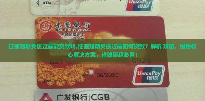 征信短期负债过高能贷款吗