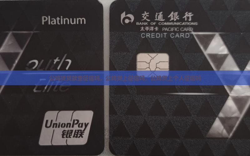公鸡贷贷款查征信吗 公鸡贷贷款查征信吗