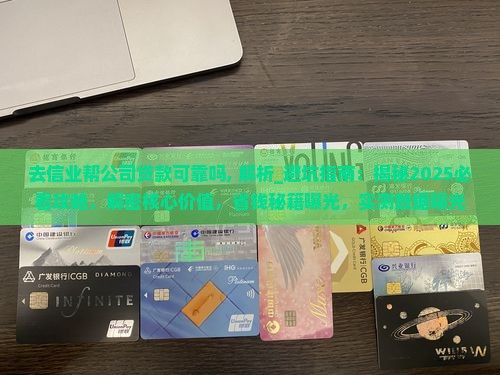 去信业帮公司贷款可靠吗