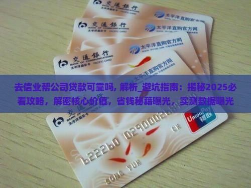 去信业帮公司贷款可靠吗