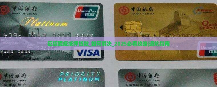 征信瑕疵抵押贷款