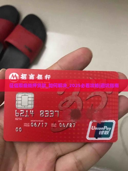 征信瑕疵抵押贷款