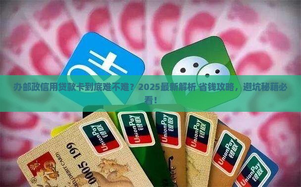 办邮政信用贷款卡