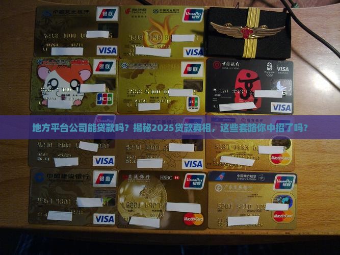 地方平台公司能贷款吗