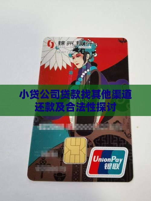 小贷公司贷款找其他渠道