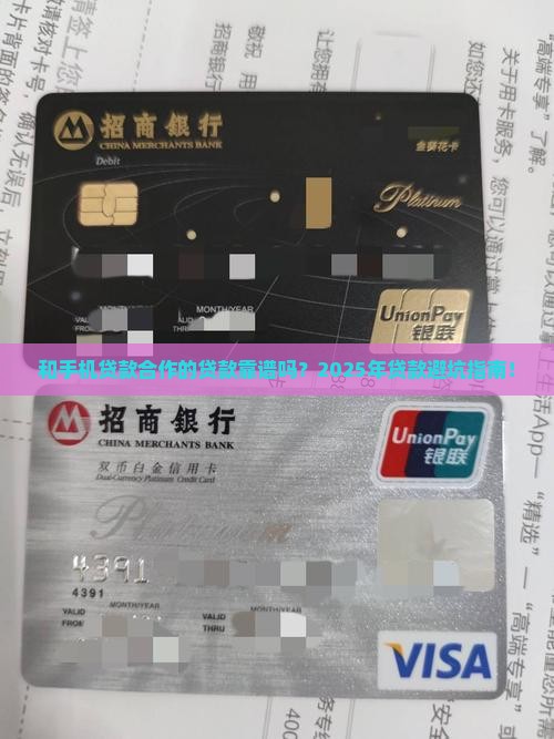 和手机贷款合作的贷款