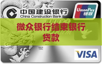 微众银行结束贷款