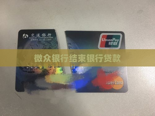 微众银行结束贷款