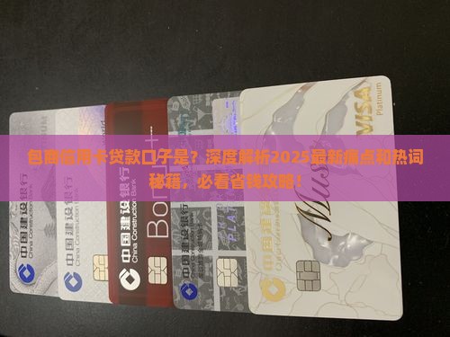 包商信用卡贷款口子是