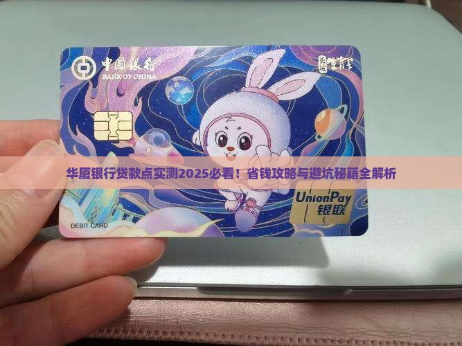 华厦银行贷款点