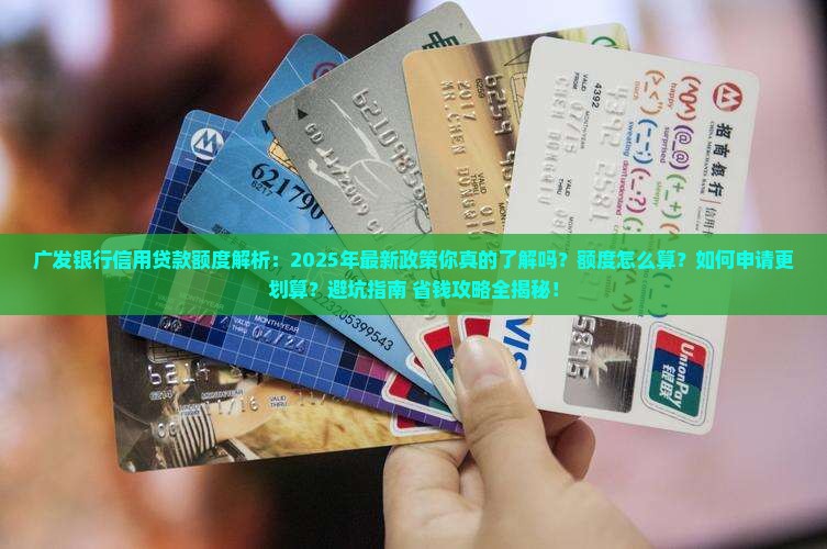 广发银行信用贷款额度