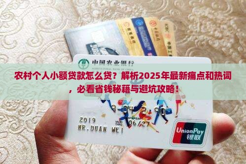 农村个人小额贷款怎么贷 农村个人小额贷款怎么贷