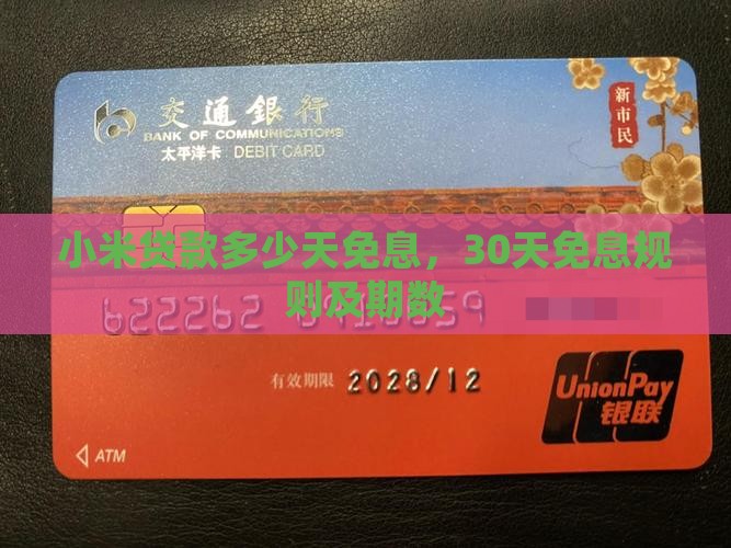 小米贷款多少天免息