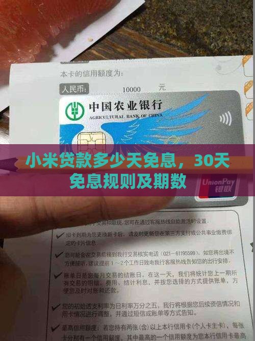 小米贷款多少天免息