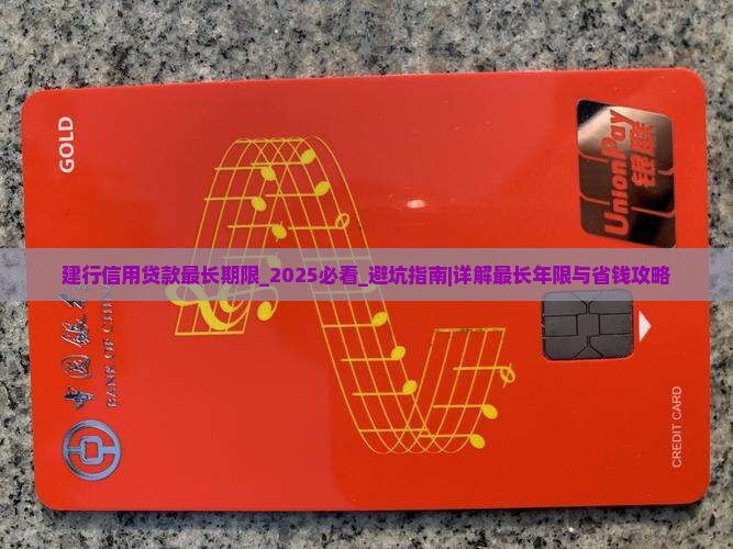 建行信用贷款最长期限