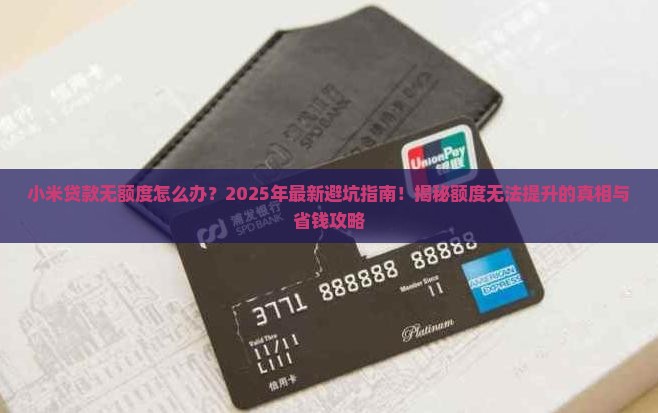 小米贷款无额度怎么办