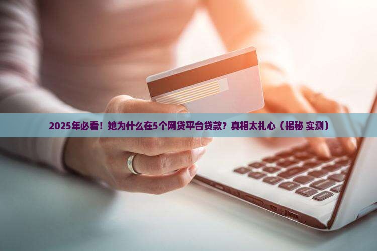 女子在多个网贷平台贷款