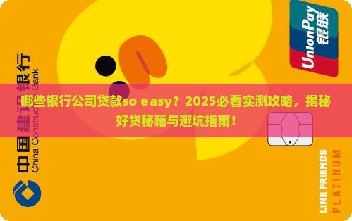 哪些银行公司贷款好贷