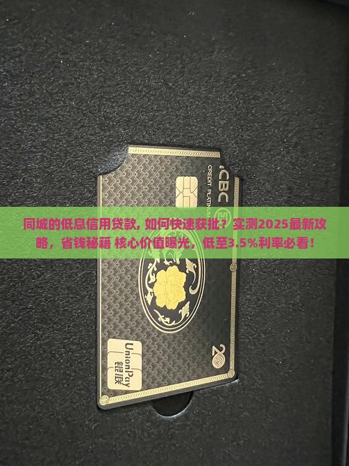 同城的低息信用贷款