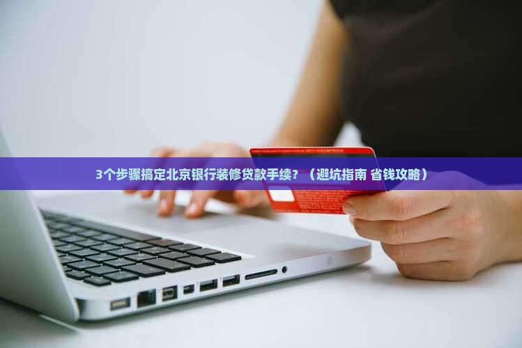 北京银行装修贷款手续