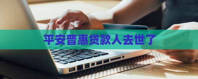 平安普惠贷款人过世了