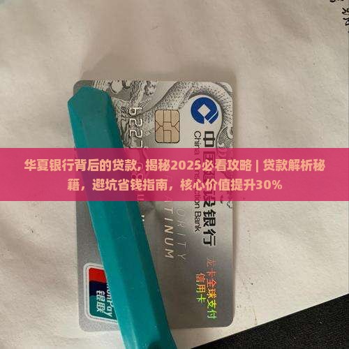 华夏银行背后的贷款