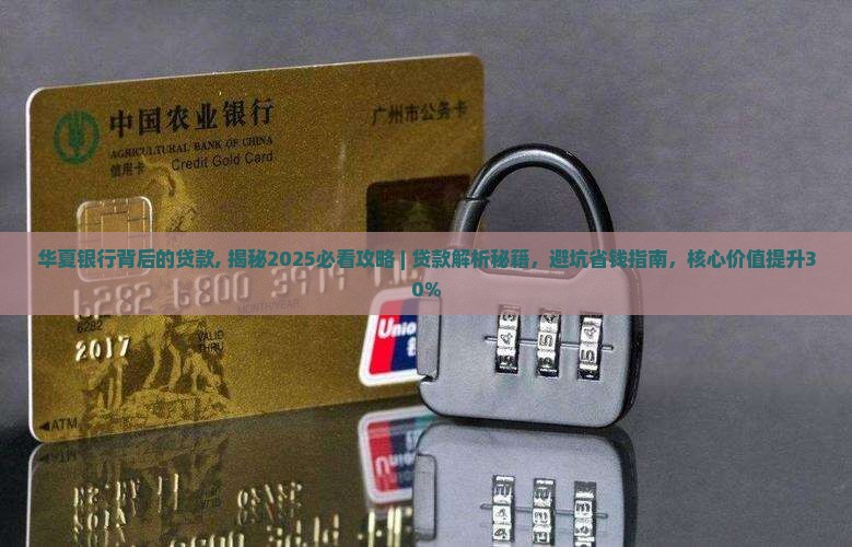 华夏银行背后的贷款