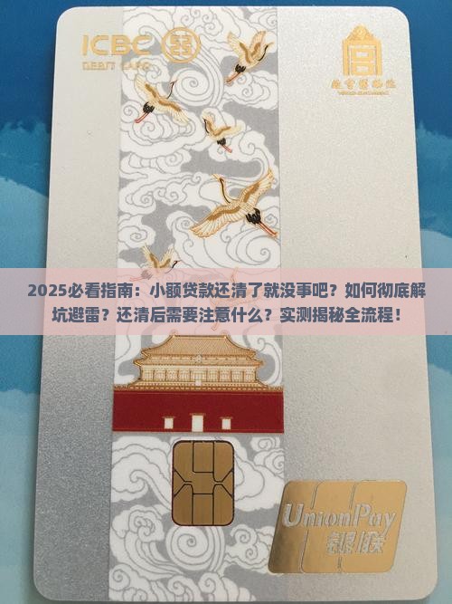 小额贷款还清了就没事吧