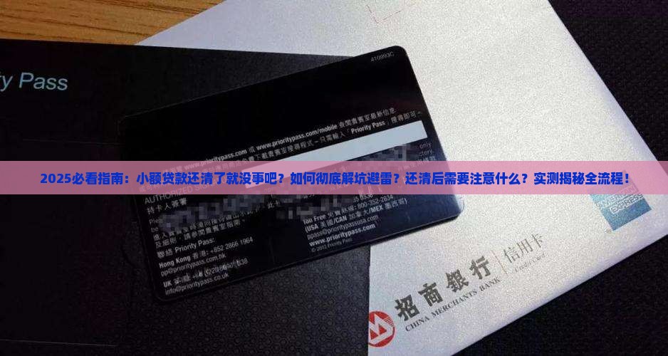 小额贷款还清了就没事吧