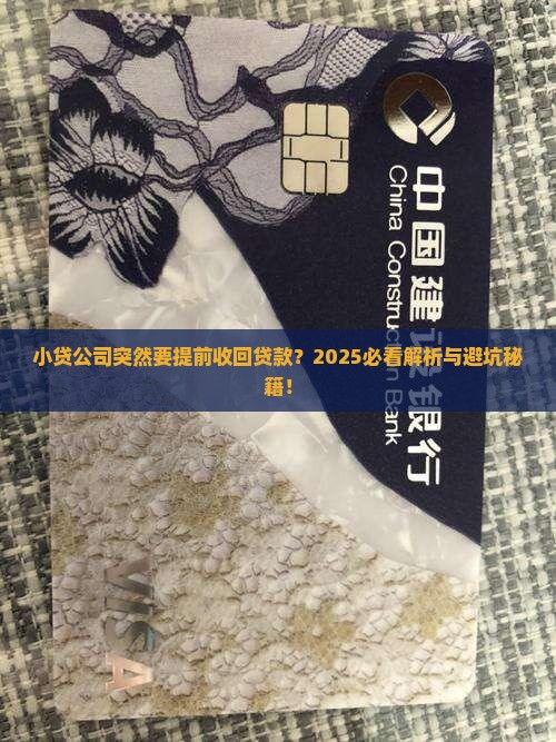小贷公司要提前收回贷款