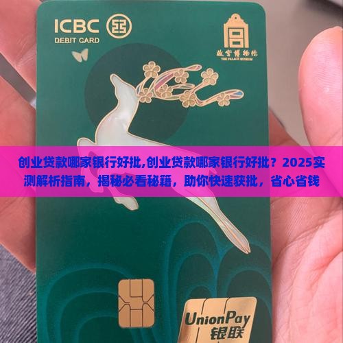 创业贷款哪家银行好批