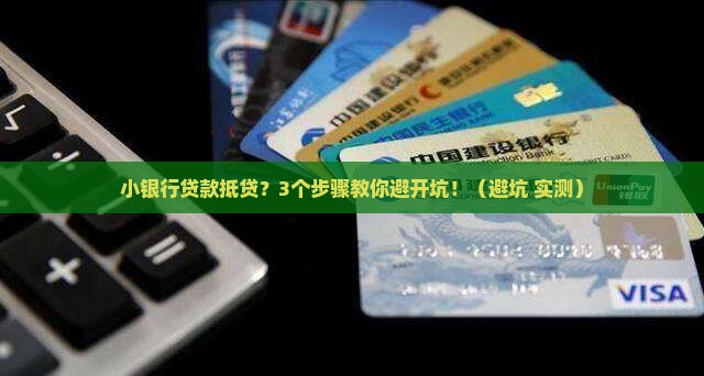 小银行贷款抵贷