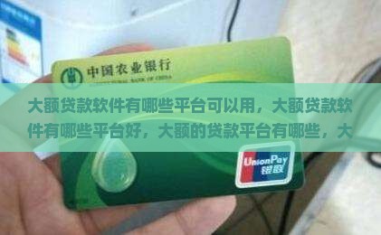 大额贷款软件有哪些平台