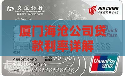 厦门海沧公司贷款利率