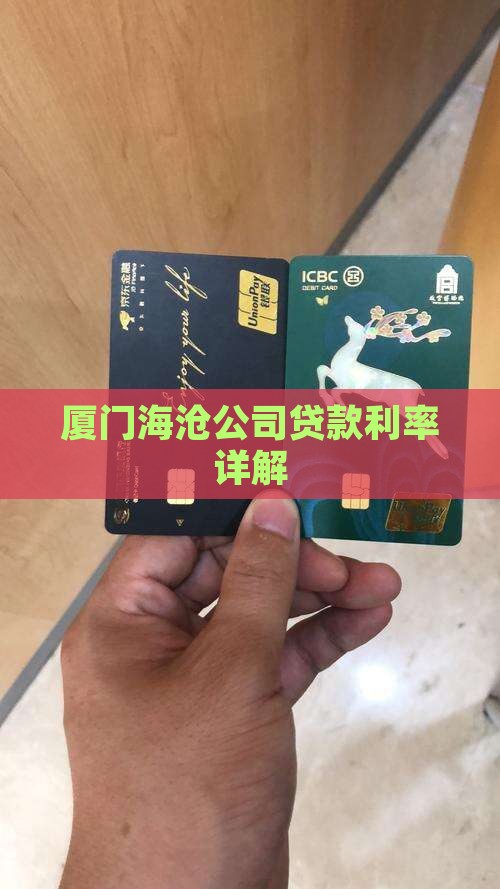 厦门海沧公司贷款利率