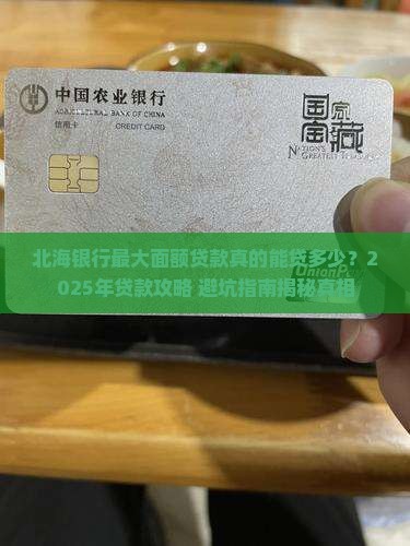 北海银行最大面额贷款