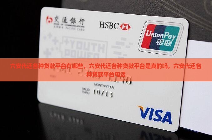 六安代还各种贷款平台