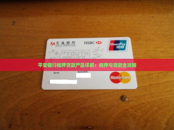 平安银行在抵押贷款