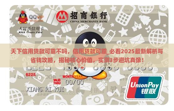 天下信用贷款可靠不吗
