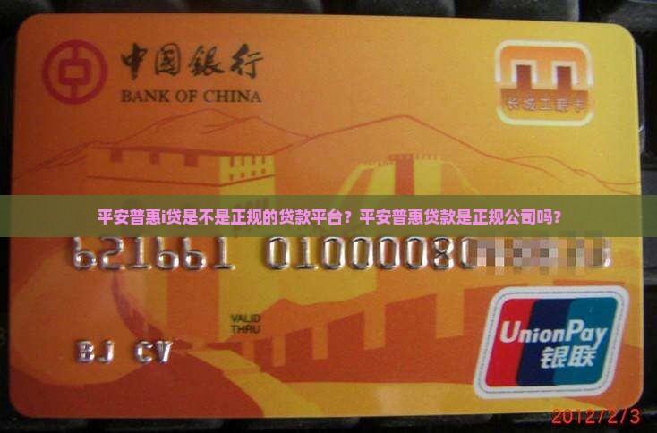 平安普惠i贷是不是正规的贷款平台