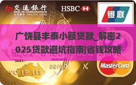 广饶县丰泰小额贷款