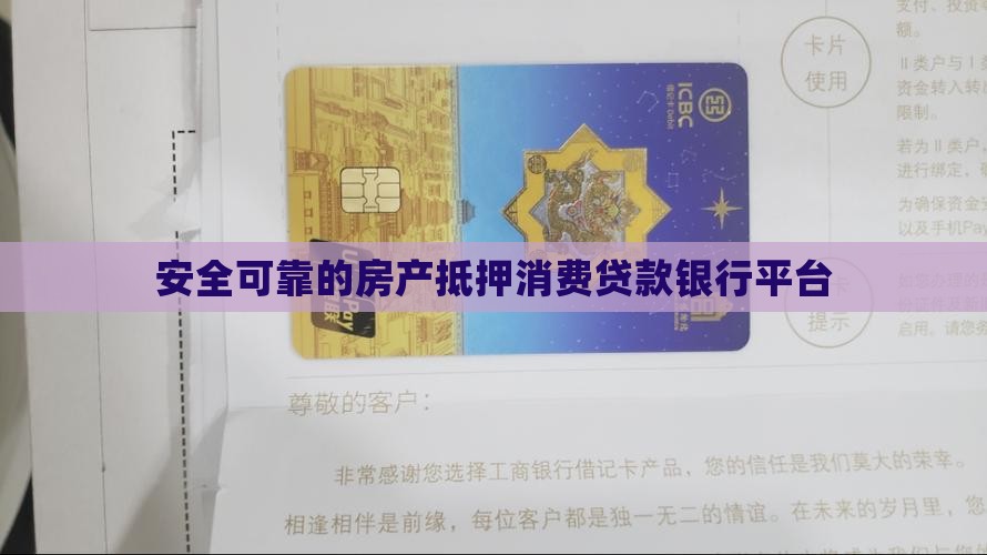安全可靠的抵押消费贷款